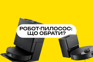 Який робот-пилосос краще купити: як обрати модель для дому