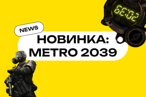 Metro 2039: дата виходу, сюжет, геймплей і все, що відомо про нову гру